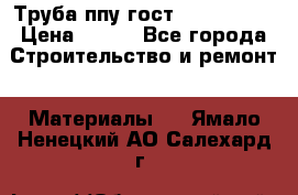 Труба ппу гост 30732-2006 › Цена ­ 333 - Все города Строительство и ремонт » Материалы   . Ямало-Ненецкий АО,Салехард г.